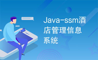 Java ssm酒店管理信息系统