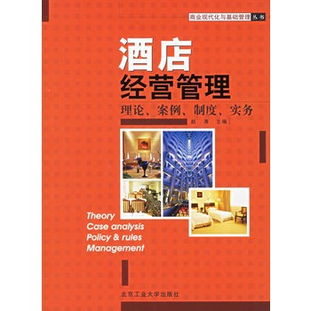 酒店经营管理 理论 案例 制度 实务 商业现代化与基础管理丛书