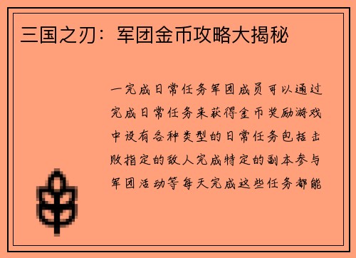 三国之刃：军团金币攻略大揭秘