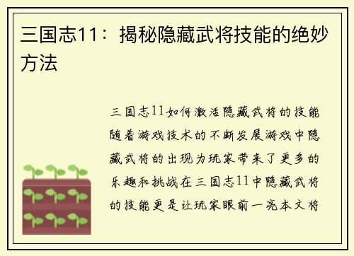 三国志11：揭秘隐藏武将技能的绝妙方法