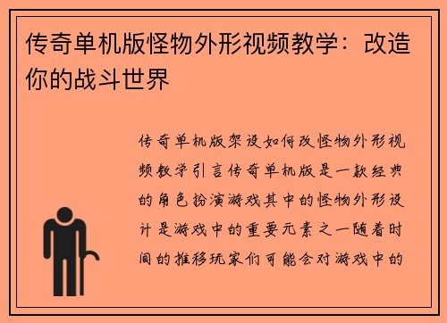 传奇单机版怪物外形视频教学：改造你的战斗世界